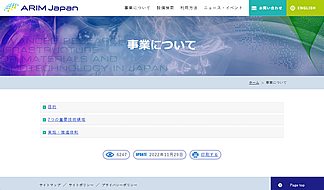 ARIM Japanサイトホームページ02