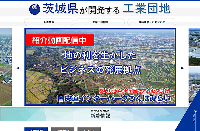 茨城県が開発する工業団地ホームページ01