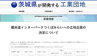 茨城県が開発する工業団地ホームページ02