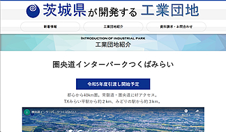 茨城県が開発する工業団地ホームページ03