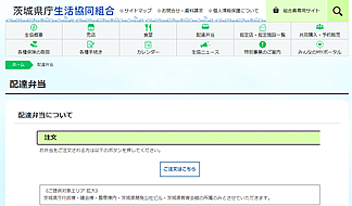 茨城県庁生活協同組合ホームページ02