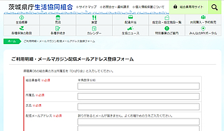 茨城県庁生活協同組合ホームページ03