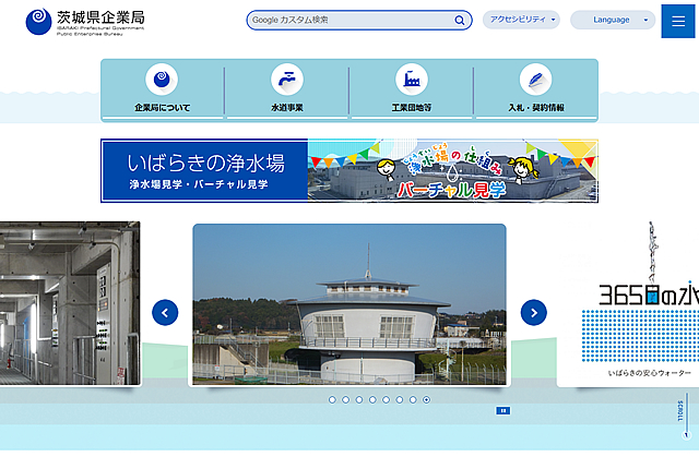 茨城県企業局ホームページ01